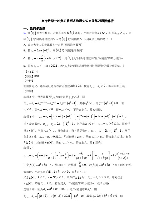 高考数学一轮复习数列多选题知识点及练习题附解析