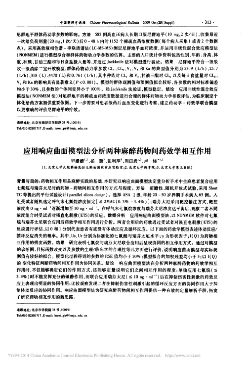 应用响应曲面模型法分析两种麻醉药物间药效学相互作用_毕姗姗