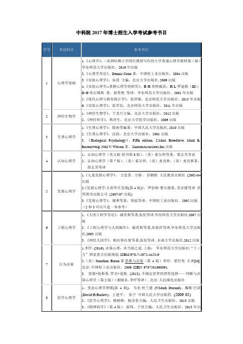 中科院2017年博士招生入学考试参考书目