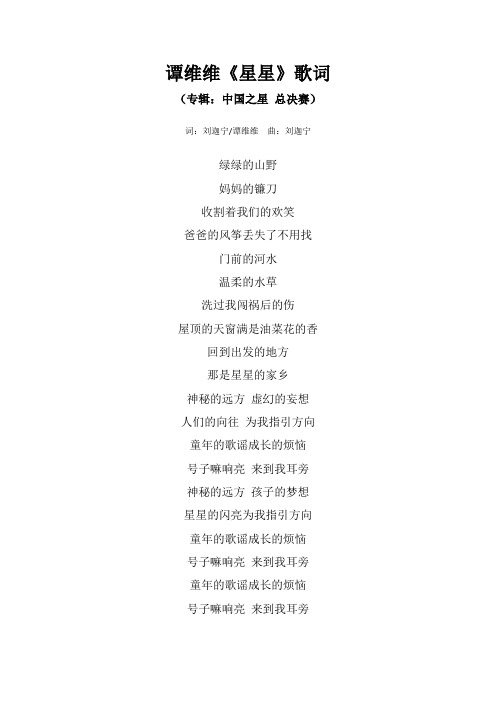 谭维维《星星》歌词(专辑：中国之星-总决赛)