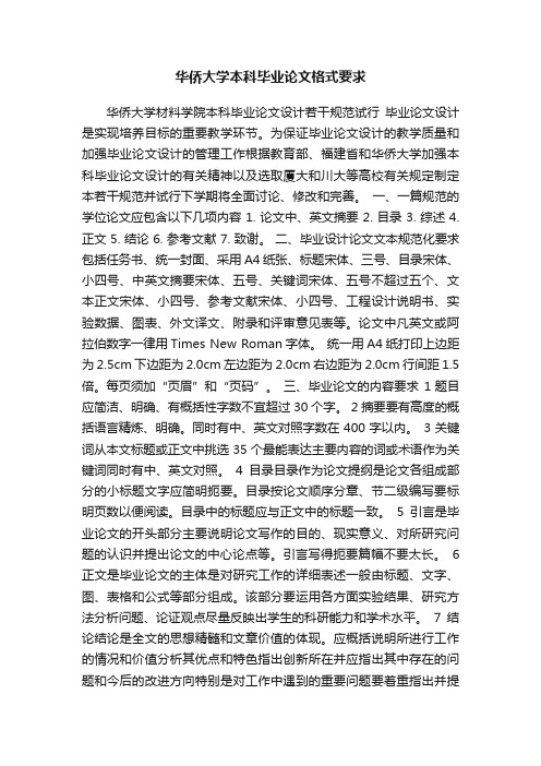 华侨大学本科毕业论文格式要求