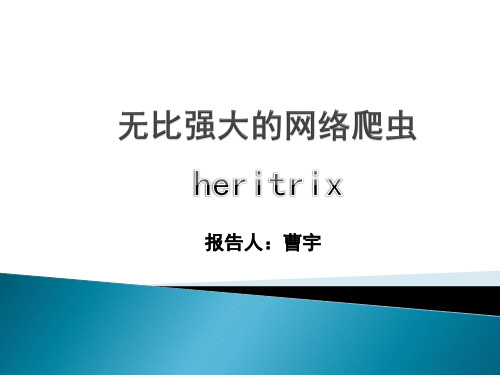 无比强大的网络爬虫-新的
