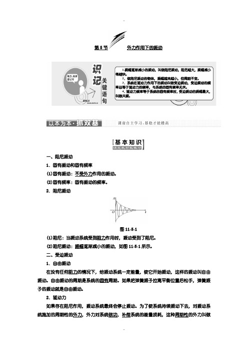 最新人教版高中物理选修3-4教学案：第十一章 第5节 外力作用下的振动含答案