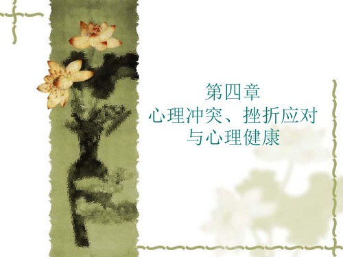 心理冲突挫折应对与心理健康