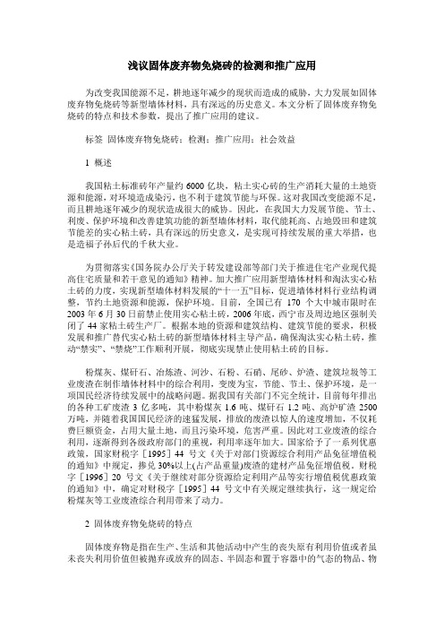 浅议固体废弃物免烧砖的检测和推广应用