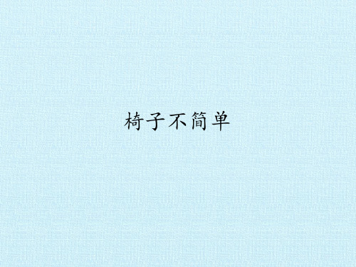 【教科版】椅子不简单PPT精美课件1