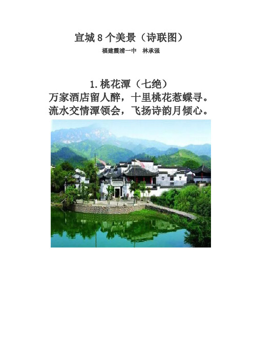 宣城8个美景(诗联图)