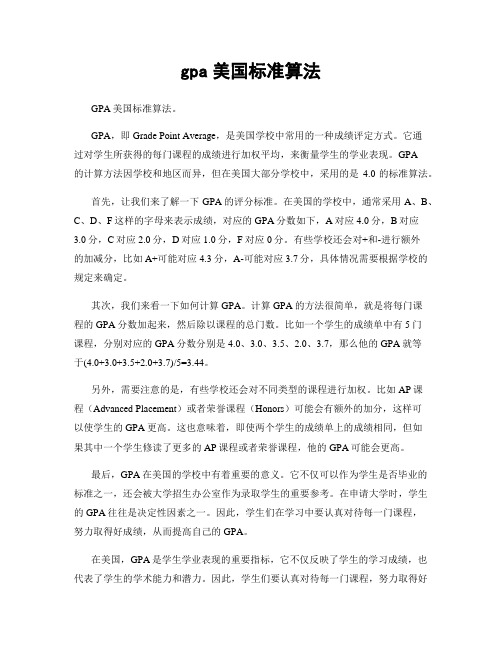 gpa美国标准算法