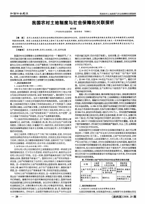 我国农村土地制度与社会保障的关联探析