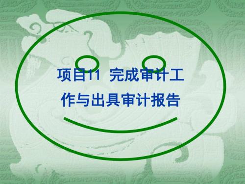 审计基础与实务项目11  完成审计工作与出具审计报告-PPT精品文档