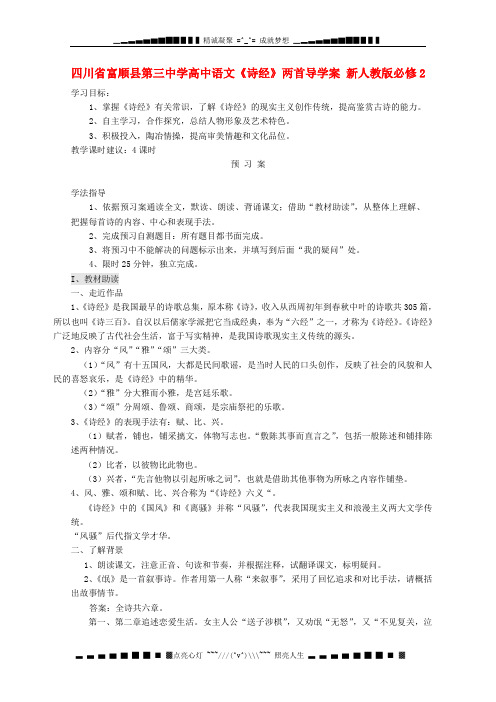 人教版高中语文必修二《诗经》两首学案4