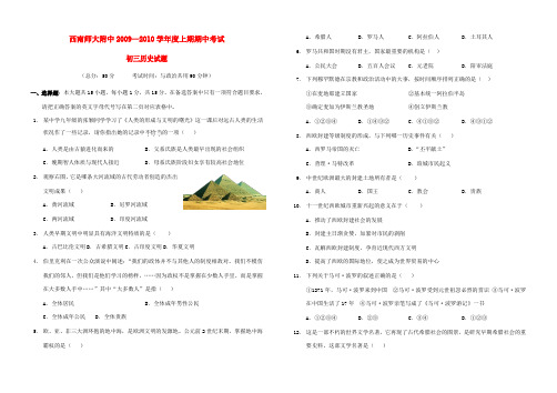 2009—2010学年重庆市西南师大附中九年级历史上学期期中考试川教版