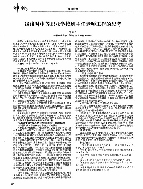 浅谈对中等职业学校班主任老师工作的思考