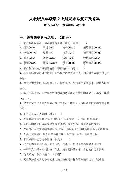 人教版八年级语文上册期末总复习及答案