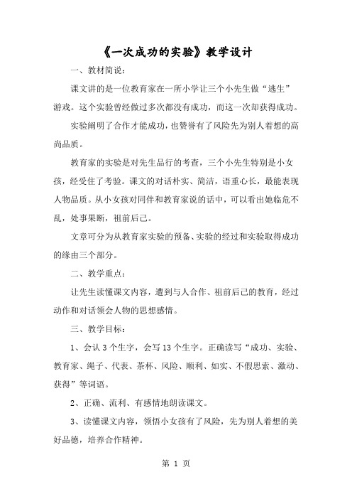 《一次成功的实验》教学设计-经典教学教辅文档