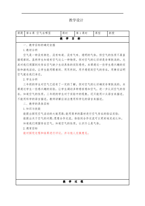 三年级科学《空气在哪里》教案