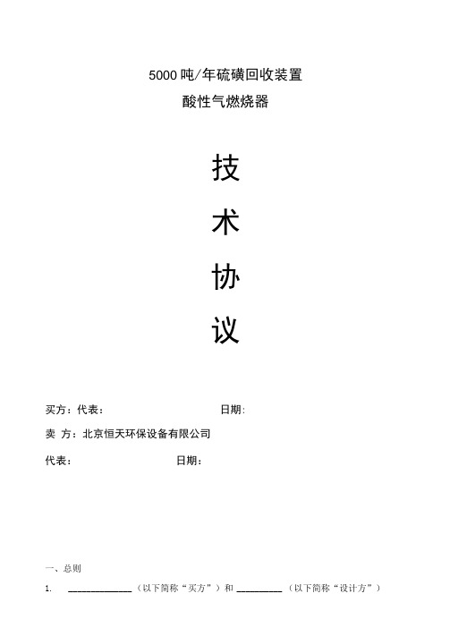 5000吨每年硫磺回收装置技术协议