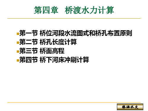 桥涵水文4