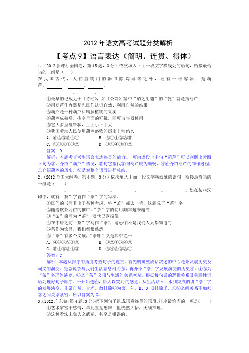 历年高考语文试题分类解析 9 语言表达(简明、连贯、得体)word版 含答案