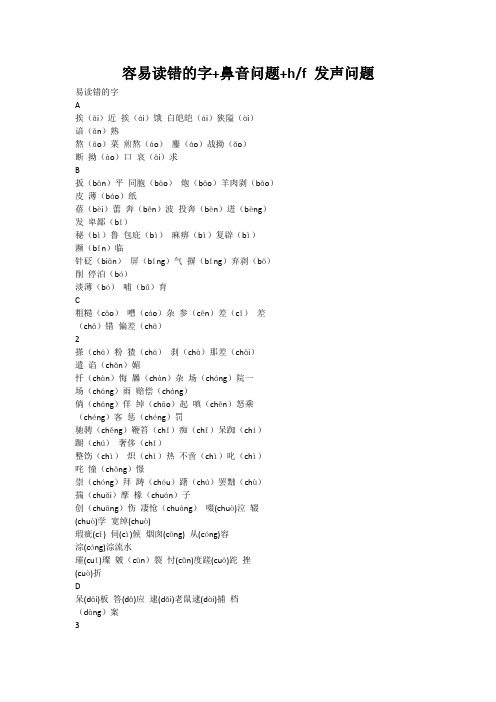 2021最新普通话考试易错字、鼻音、HF发声