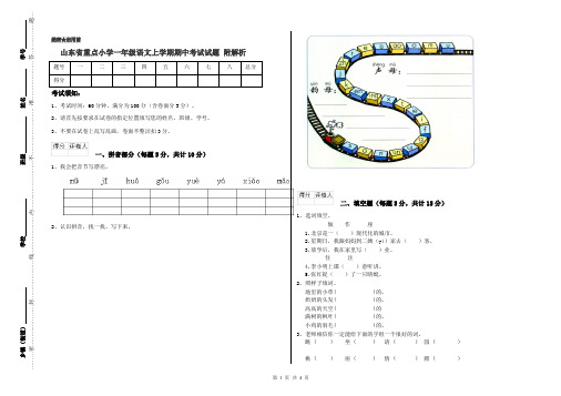 山东省重点小学一年级语文上学期期中考试试题 附解析