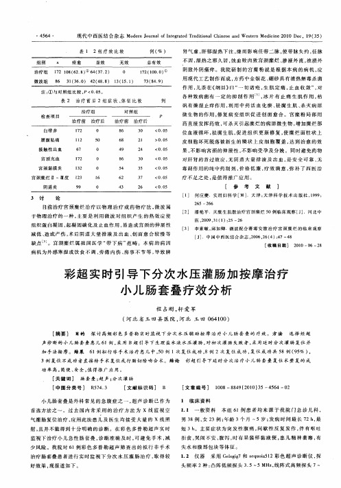 彩超实时引导下分次水压灌肠加按摩治疗小儿肠套叠疗效分析