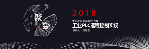 工业PLC远程控制实现