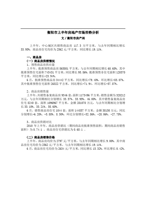 衡阳市上半年房地产市场形势分析