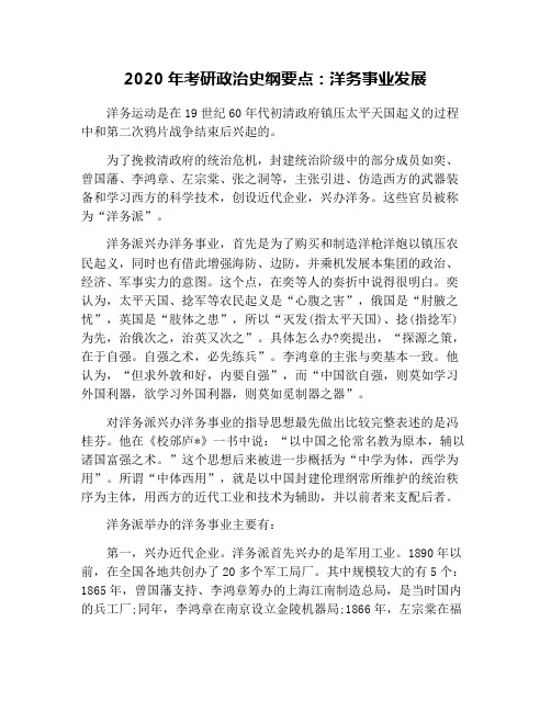 2020年考研政治史纲要点：洋务事业发展