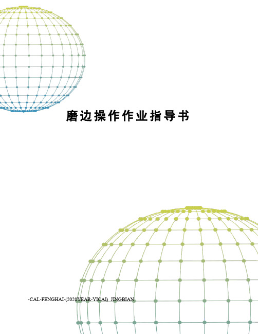 磨边操作作业指导书