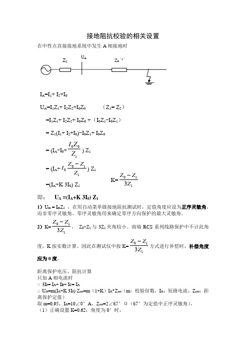 接地阻抗校验的相关设置