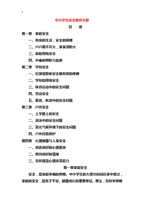 中小学生安全教育手册