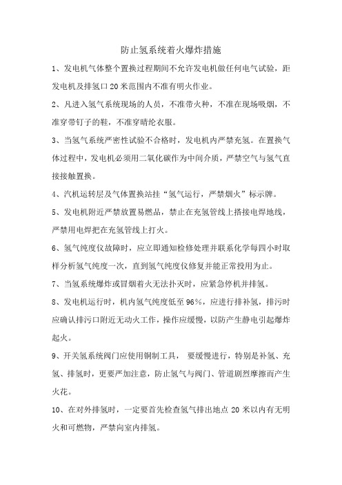 氢系统反措