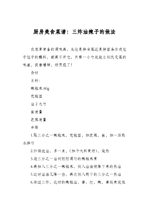 厨房美食菜谱：三炸油辣子的做法