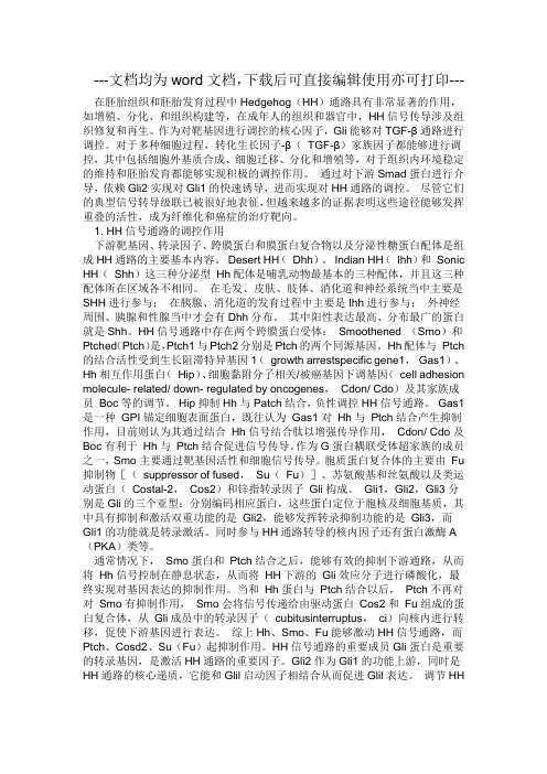 Hedgehog通路与TGF-β通路对肝纤维化的影响-毕业论文