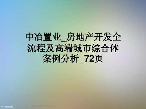 中冶置业_房地产开发全流程及高端城市综合体案例分析_72页