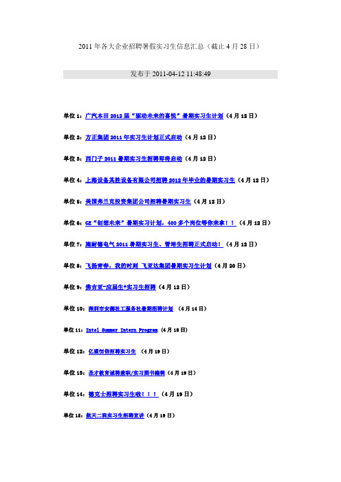 2011年各大企业招聘暑假实习生信息汇总