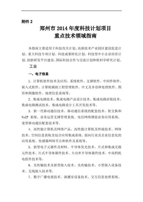 郑州市2014年度科技计划项目