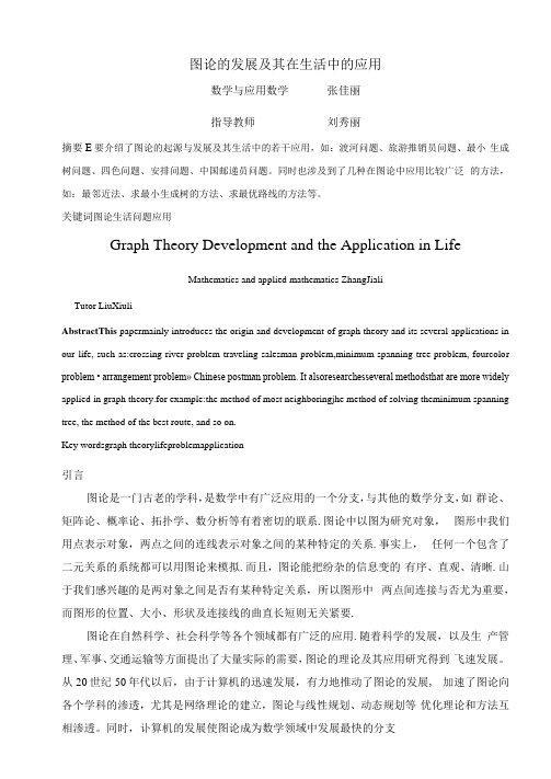 图论的发展及其在现实生活中的几个应用