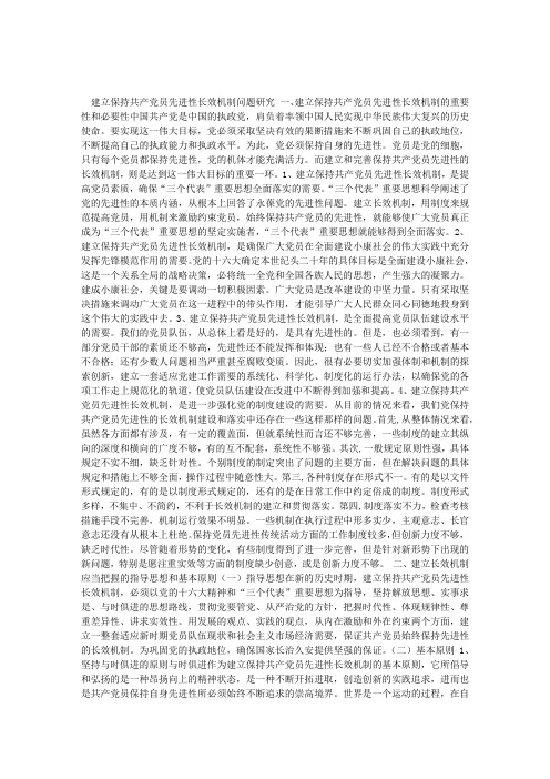 建立保持共产党员先进性长效机制问题研究