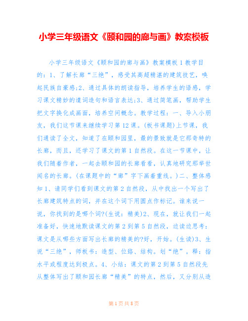 小学三年级语文《颐和园的廊与画》教案模板 