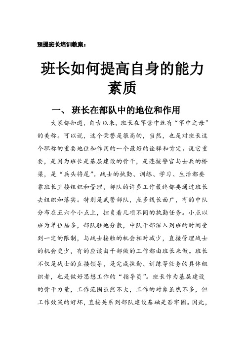 班长如何提高自身的能力素质讲解