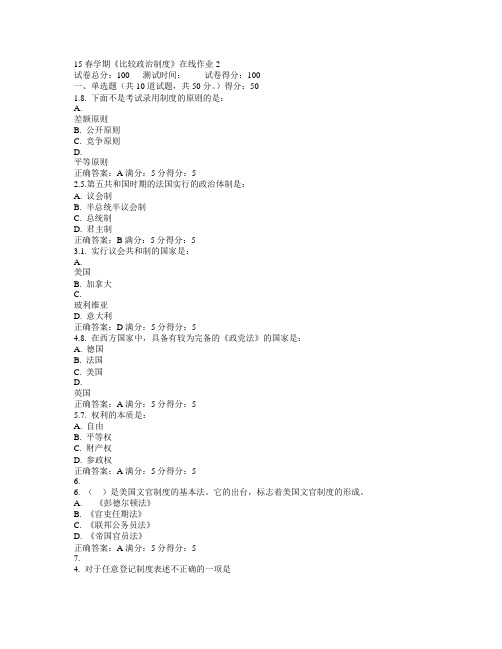 东北大学2015年春学期《比较政治制度》在线作业2满分答案