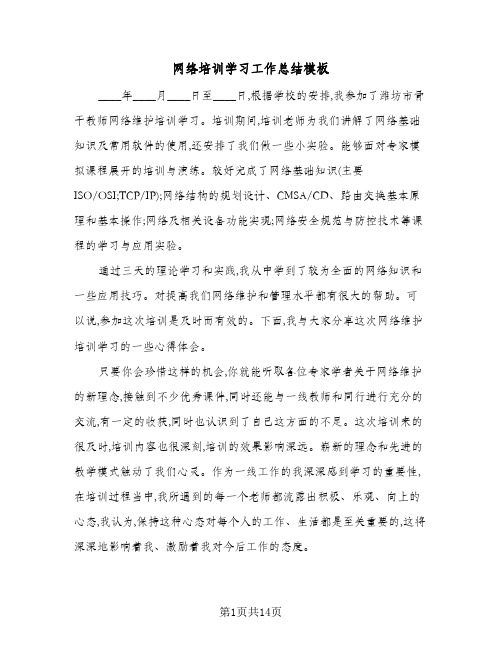 网络培训学习工作总结模板(6篇)