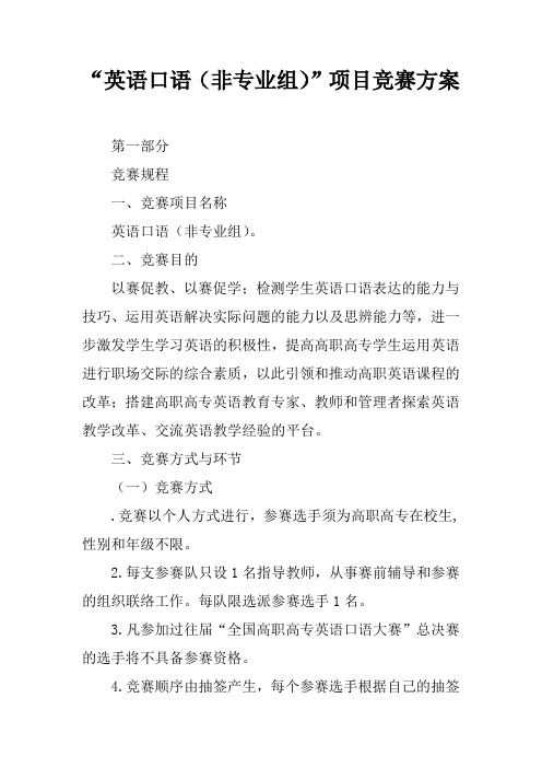 “英语口语(非专业组)”项目竞赛方案