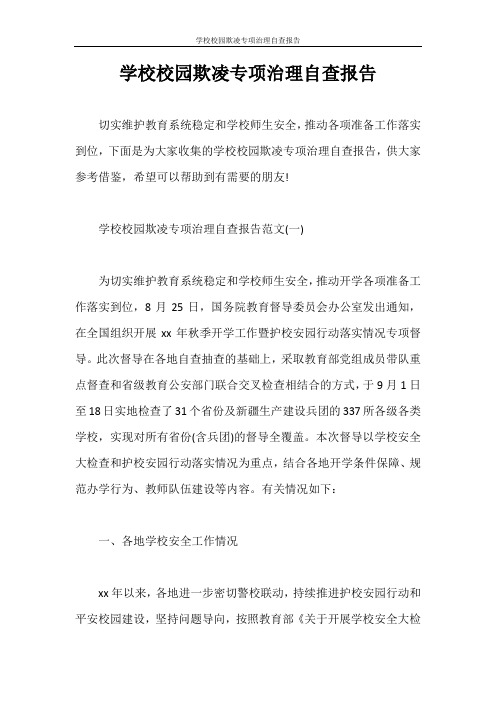 自查报告 学校校园欺凌专项治理自查报告