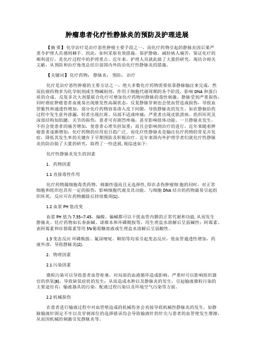 肿瘤患者化疗性静脉炎的预防及护理进展
