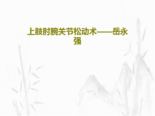 上肢肘腕关节松动术——岳永强22页PPT