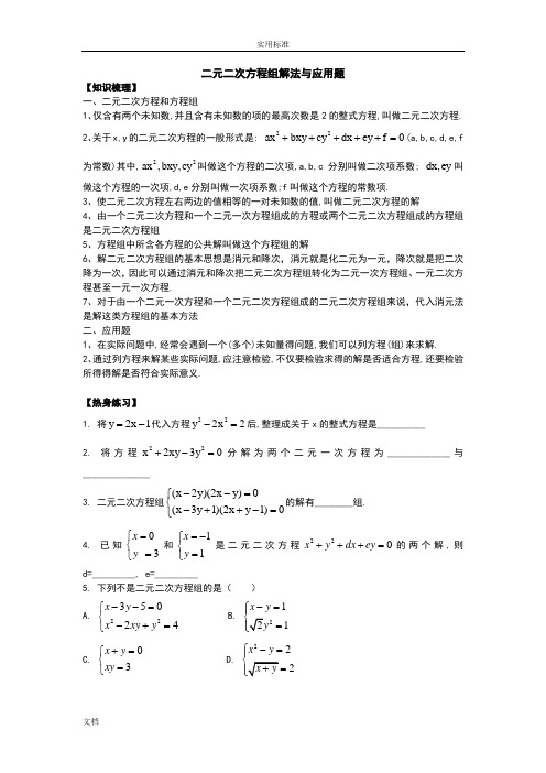 初二-二元二次方程组解法与应用题(两份)