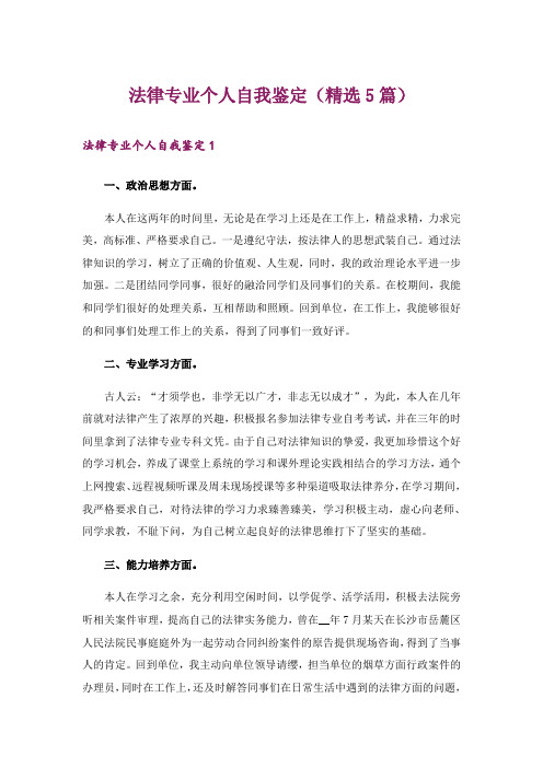 法律专业个人自我鉴定(精选5篇)_1